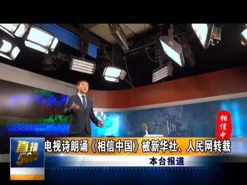 贊！唐山廣播電視臺電視詩朗誦《相信中國》獲新華社等央媒轉(zhuǎn)載，彰顯媒體制作實(shí)力